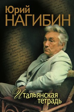 Книга "Итальянская тетрадь (сборник)" – Юрий Нагибин