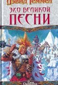 Эхо Великой Песни (Дэвид Геммел)