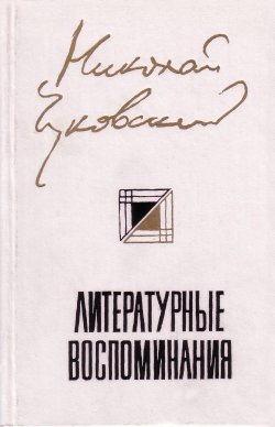 Книга "Литературные воспоминания" – Николай Чуковский, 1964