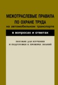 Межотраслевые правила по охране труда на автомобильном транспорте в вопросах и ответах. Пособие для изучения и подготовки к проверке знаний (, 2004)