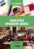 Педагогика начальной школы: учебник (Подласый Иван, 2008)
