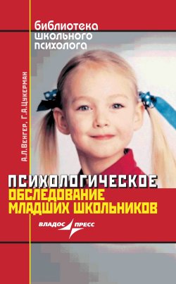 Книга "Психологическое обследование младших школьников" – Александр Венгер, Галина Цукерман, 2007