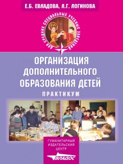 Книга "Организация дополнительного образования детей: практикум" – Елена Евладова, Лариса Логинова, 2003