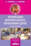 Организация дополнительного образования детей: практикум (Елена Евладова, Лариса Логинова, 2003)