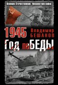 Книга "1945. Год поБЕДЫ" (Бешанов Владимир, 2011)