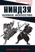 Ниндзя: боевое искусство (Алексей Горбылев, 2010)