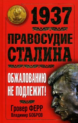 Книга "1937. Правосудие Сталина. Обжалованию не подлежит!" – Гровер Ферр, Владимир Бобров, 2010