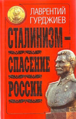 Книга "Сталинизм – спасение России" – Лаврентий Гурджиев, 2010