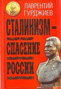Сталинизм – спасение России (Лаврентий Гурджиев, 2010)
