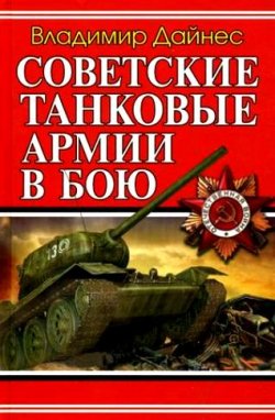 Книга "Советские танковые армии в бою" – Владимир Дайнес, 2010