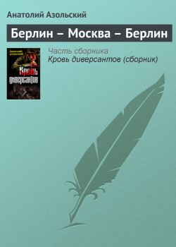 Книга "Берлин – Москва – Берлин" {Диверсант} – Анатолий Азольский