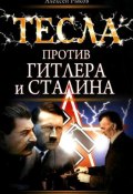 Книга "Тесла против Гитлера и Сталина" (Алексей Рыков, 2010)