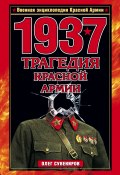 1937. Трагедия Красной Армии (Олег Сувениров, 2009)