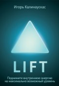 Lift. Поднимите внутреннюю энергию на максимально возможный уровень (Игорь Калинаускас, 2012)