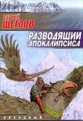 Книга "Разводящий Апокалипсиса" (Сергей Щеглов, 2000)