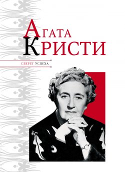Книга "Агата Кристи" {Секрет успеха (Астрель)} – Николай Надеждин, 2011