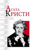 Книга "Агата Кристи" (Николай Надеждин, 2011)