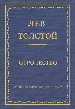 Книга "Полное собрание сочинений. Том 2. Отрочество" {Весь Толстой в один клик} – Лев Толстой, 1854