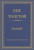 Книга "Полное собрание сочинений. Том 6. Казаки" (Толстой Лев)