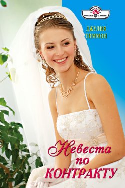 Книга "Невеста по контракту" – Джулия Тиммон, 2009