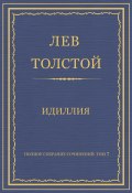 Полное собрание сочинений. Том 7. Произведения 1856–1869 гг. Идиллия (Толстой Лев)