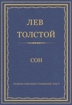 Книга "Полное собрание сочинений. Том 7. Произведения 1856–1869 гг. Сон" {Весь Толстой в один клик} – Лев Толстой