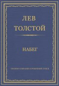 Книга "Полное собрание сочинений. Том 3. Произведения 1852–1856 гг. Набег" (Толстой Лев, 1852)