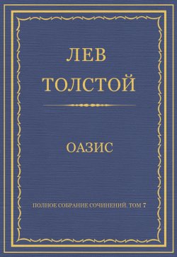 Книга "Полное собрание сочинений. Том 7. Произведения 1856–1869 гг. Оазис" {Весь Толстой в один клик} – Лев Толстой