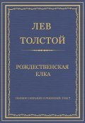 Полное собрание сочинений. Том 7. Произведения 1856–1869 гг. Рождественская елка (Толстой Лев)