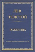 Полное собрание сочинений. Том 37. Произведения 1906–1910 гг. Роженица (Толстой Лев, 1908)