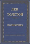 Книга "Полное собрание сочинений. Том 7. Произведения 1856–1869 гг. Поликушка" (Толстой Лев)
