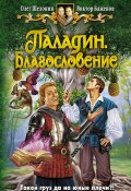 Книга "Паладин. Благословение" (Олег Шелонин, Баженов Виктор, 2009)