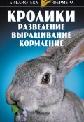 Кролики: Разведение, выращивание, кормление (, 2011)