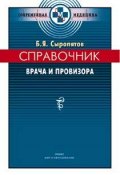 Справочник врача и провизора (Борис Сыропятов, 2005)
