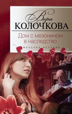 Книга "Дом с мезонином в наследство" – Вера Колочкова, 2008
