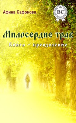 Книга "Милосердие трав. Книга-преодоление" – Афина Сафонова, 2012