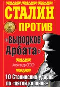 10 сталинских ударов по «пятой колонне» (Александр Север, 2020)