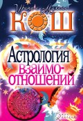 Астрология взаимоотношений (Кош Ирина, Кош Михаил, 2010)
