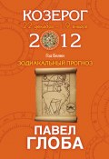 Книга "Козерог. Зодиакальный прогноз на 2012 год" (Павел Глоба, 2011)