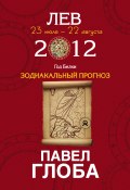 Книга "Лев. Зодиакальный прогноз на 2012 год" (Павел Глоба, 2011)