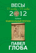 Книга "Весы. Зодиакальный прогноз на 2012 год" (Павел Глоба, 2011)