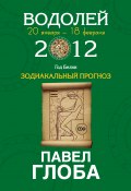 Книга "Водолей. Зодиакальный прогноз на 2012 год" (Павел Глоба, 2011)