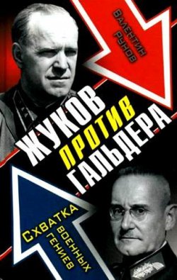 Книга "Жуков против Гальдера. Схватка военных гениев" – Валентин Рунов, 2010
