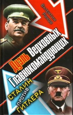 Книга "Дуэль Верховных Главнокомандующих. Сталин против Гитлера" – Валентин Рунов, 2010