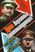 Дуэль Верховных Главнокомандующих. Сталин против Гитлера (Валентин Рунов, 2010)