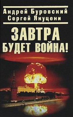 Книга "Завтра будет война!" – Андрей Буровский, Сергей Якуцени, 2010
