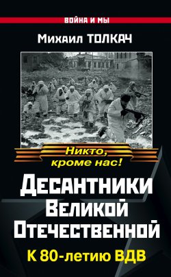 Книга "Десантники Великой Отечественной. К 80-летию ВДВ" – Михаил Толкач, 2011