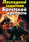 Последний защитник Брестской крепости (Михаил Парфенов, Юрий Стукалин, 2010)