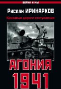 Книга "Агония 1941. Кровавые дороги отступления" (Руслан Иринархов, 2011)