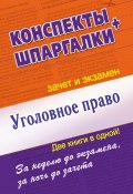 Книга "Уголовное право. Конспект + Шпаргалки. Две книги в одной!" (, 2012)